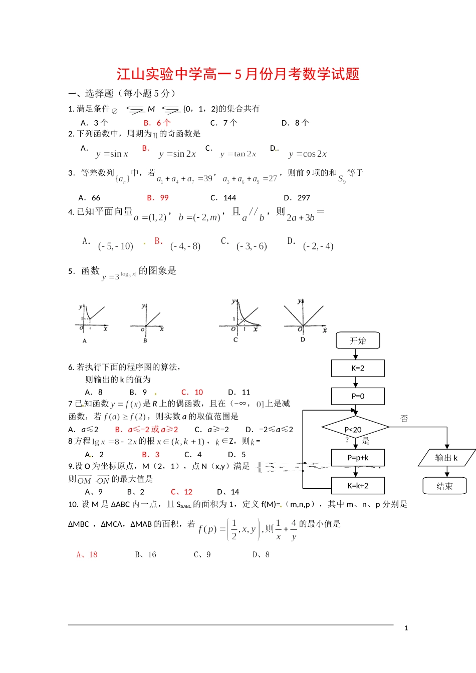 浙江省江山市实验中学09-10学年高一数学5月月考_第1页