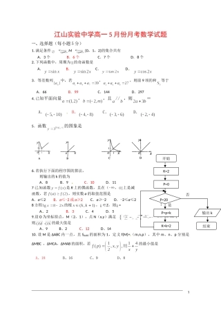 浙江省江山市实验中学09-10学年高一数学5月月考