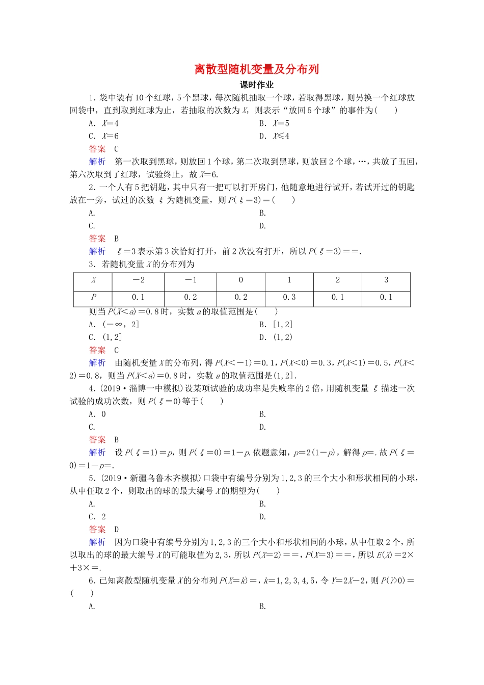 高考数学一轮复习 第11章 计数原理、概率、随机变异及分布列 第7讲 离散型随机变量及分布列课时作业（含解析）新人教B版-新人教B版高三全册数学试题_第1页
