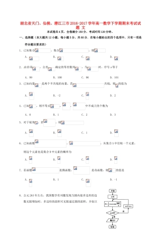 湖北省天门、仙桃、潜江三市高一数学下学期期末考试试题 文-人教版高一全册数学试题