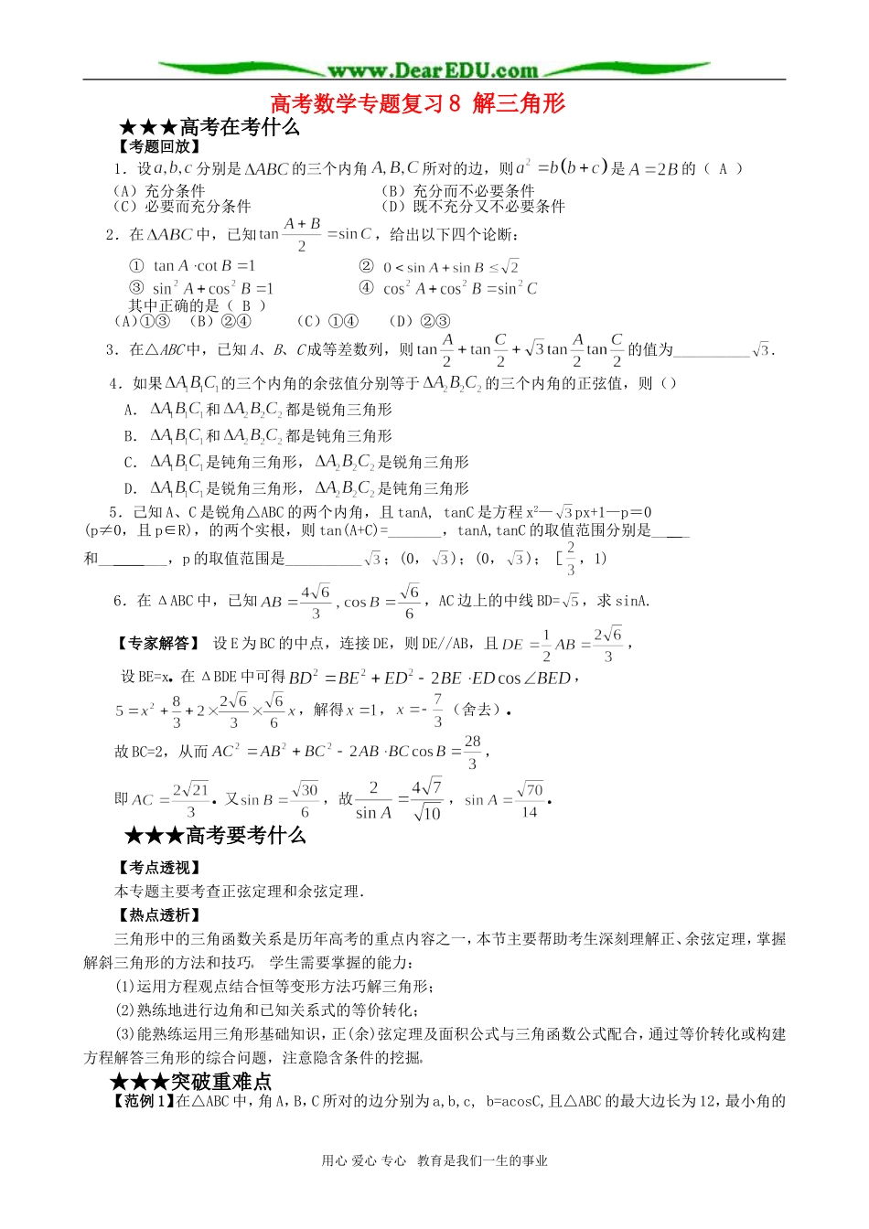 高考数学专题复习8 解三角形_第1页