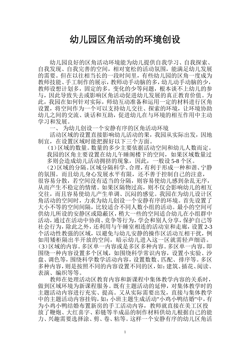 幼儿园区角活动的环境创设_第1页