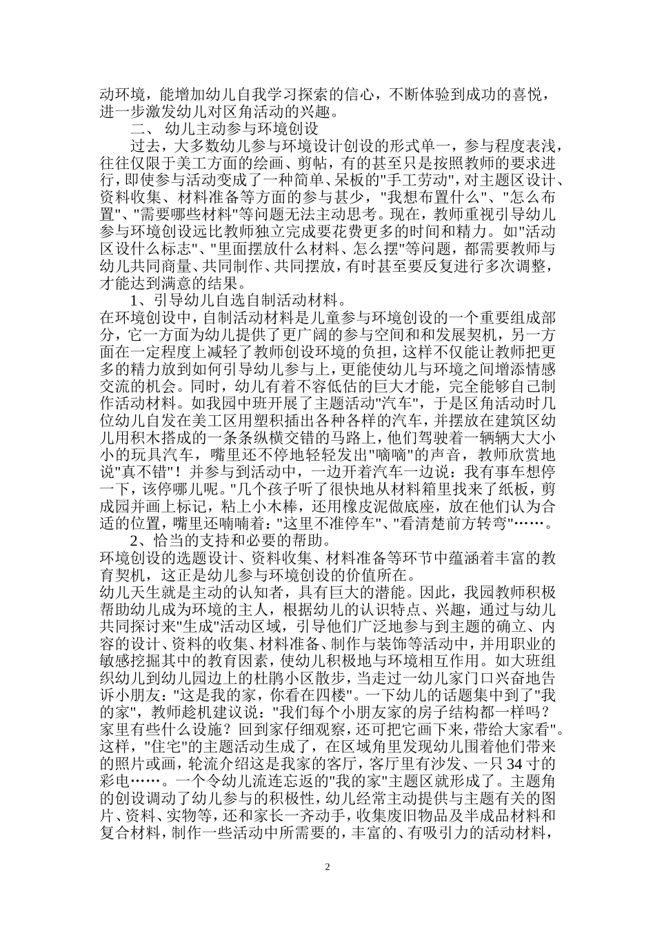 幼儿园区角活动的环境创设_第2页