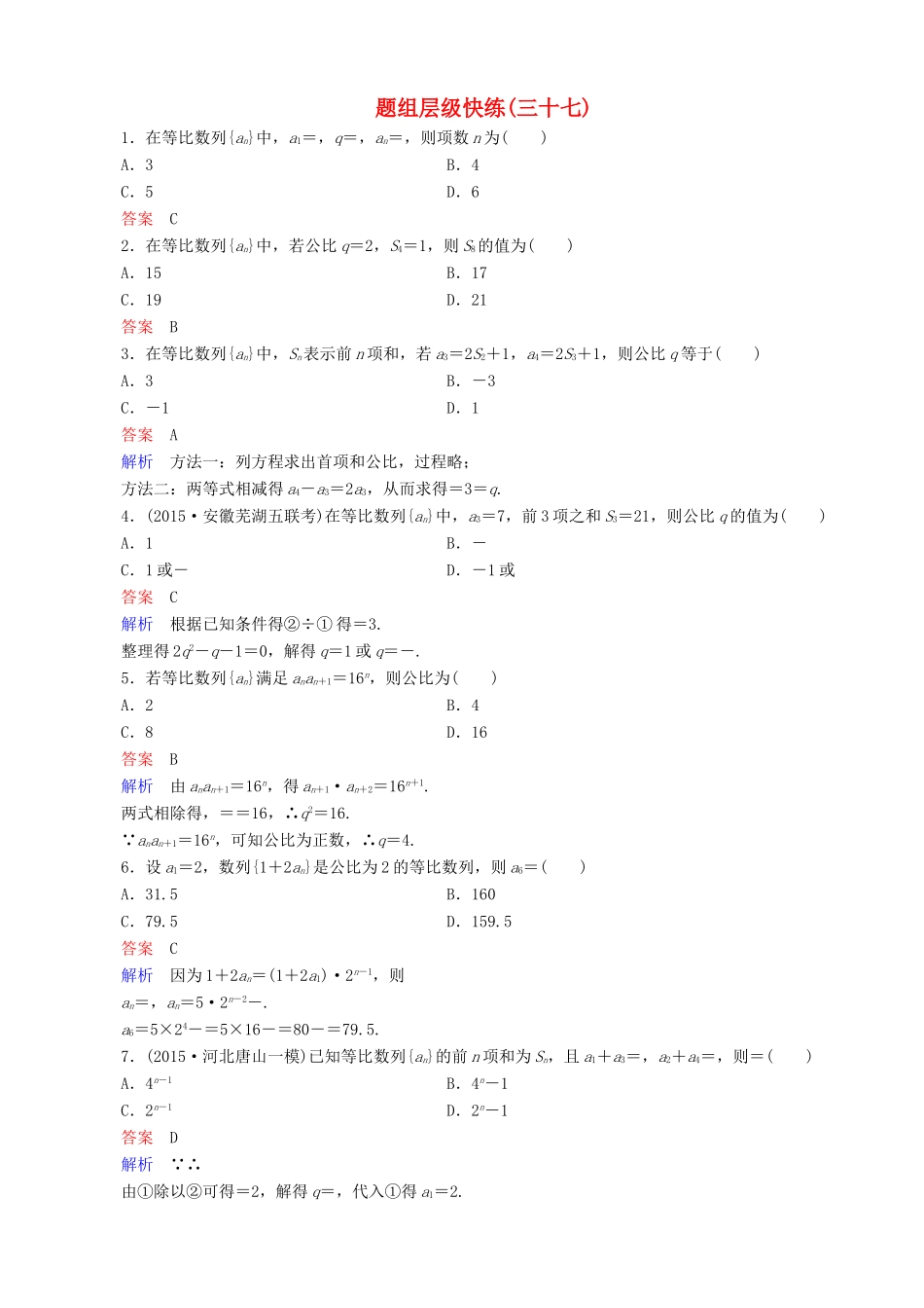 高考数学一轮复习 题组层级快练37（含解析）-人教版高三全册数学试题_第1页