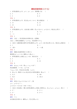 高考数学一轮复习 题组层级快练37（含解析）-人教版高三全册数学试题