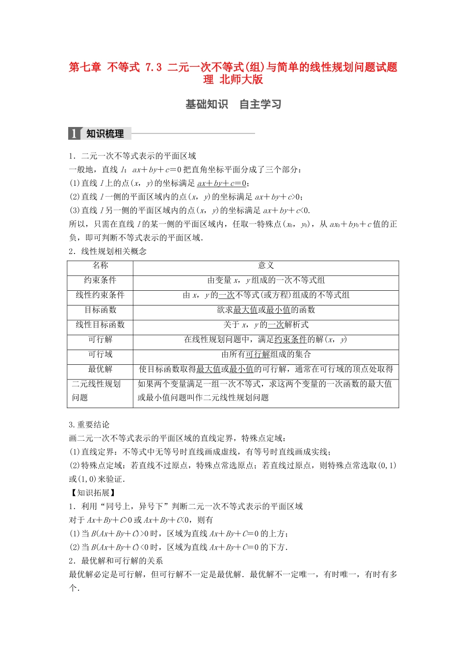 高考数学大一轮复习 第七章 不等式 7.3 二元一次不等式(组)与简单的线性规划问题试题 理 北师大版-北师大版高三全册数学试题_第1页