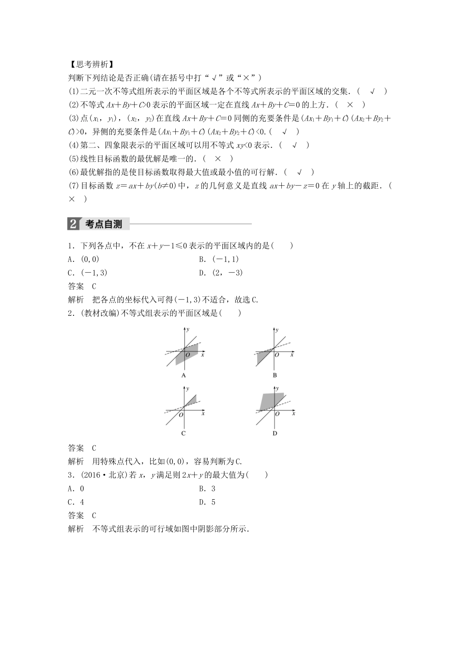 高考数学大一轮复习 第七章 不等式 7.3 二元一次不等式(组)与简单的线性规划问题试题 理 北师大版-北师大版高三全册数学试题_第2页