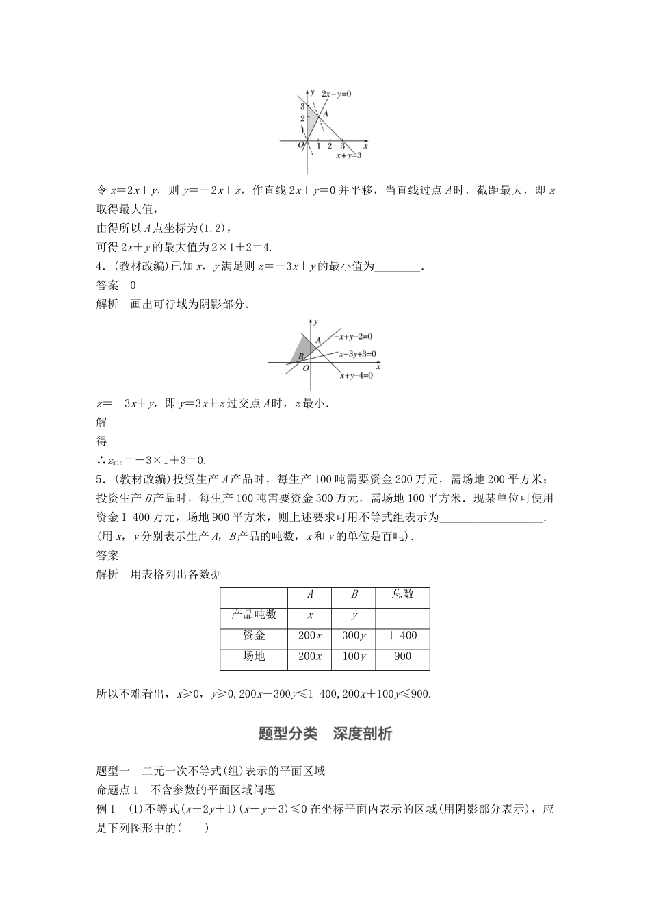 高考数学大一轮复习 第七章 不等式 7.3 二元一次不等式(组)与简单的线性规划问题试题 理 北师大版-北师大版高三全册数学试题_第3页