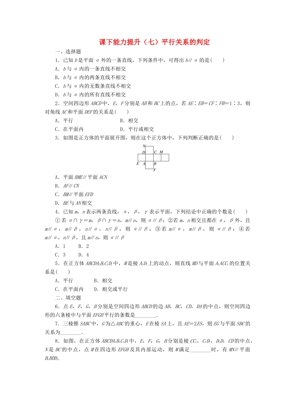 高中数学 课下能力提升（七）平行关系的判定 北师大版必修2-北师大版高一必修2数学试题_第1页