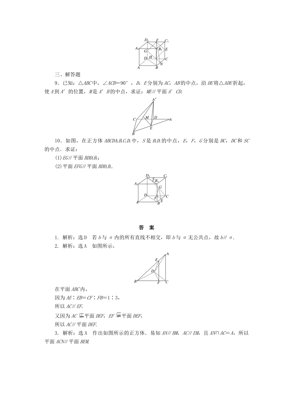 高中数学 课下能力提升（七）平行关系的判定 北师大版必修2-北师大版高一必修2数学试题_第2页