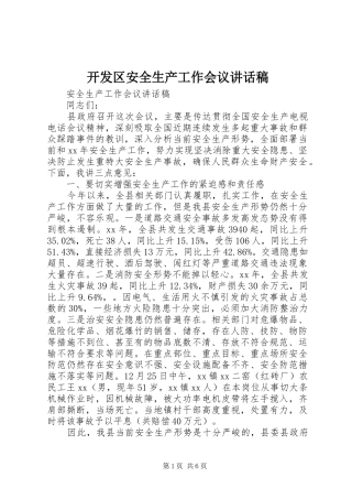 开发区安全生产工作会议的讲话发言稿
