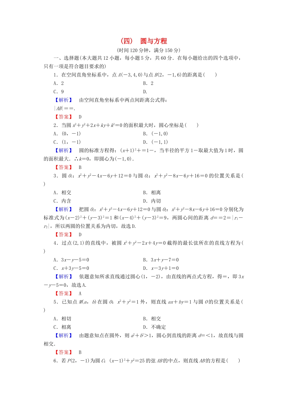 高中数学 第四章 圆与方程章末综合测评2（含解析）新人教A版必修2-新人教A版高一必修2数学试题_第1页