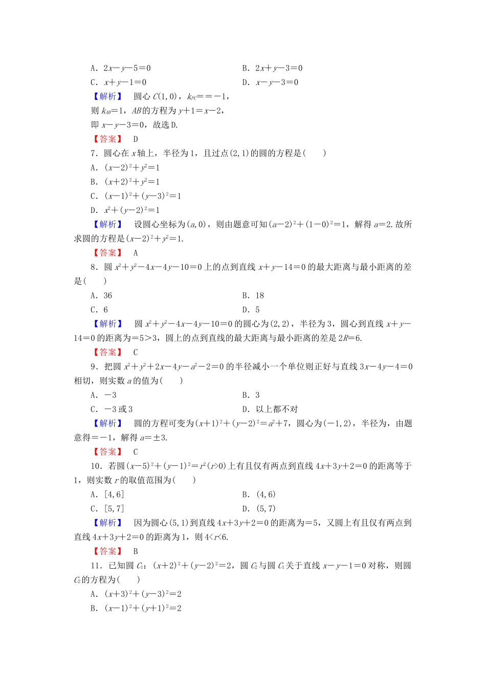 高中数学 第四章 圆与方程章末综合测评2（含解析）新人教A版必修2-新人教A版高一必修2数学试题_第2页
