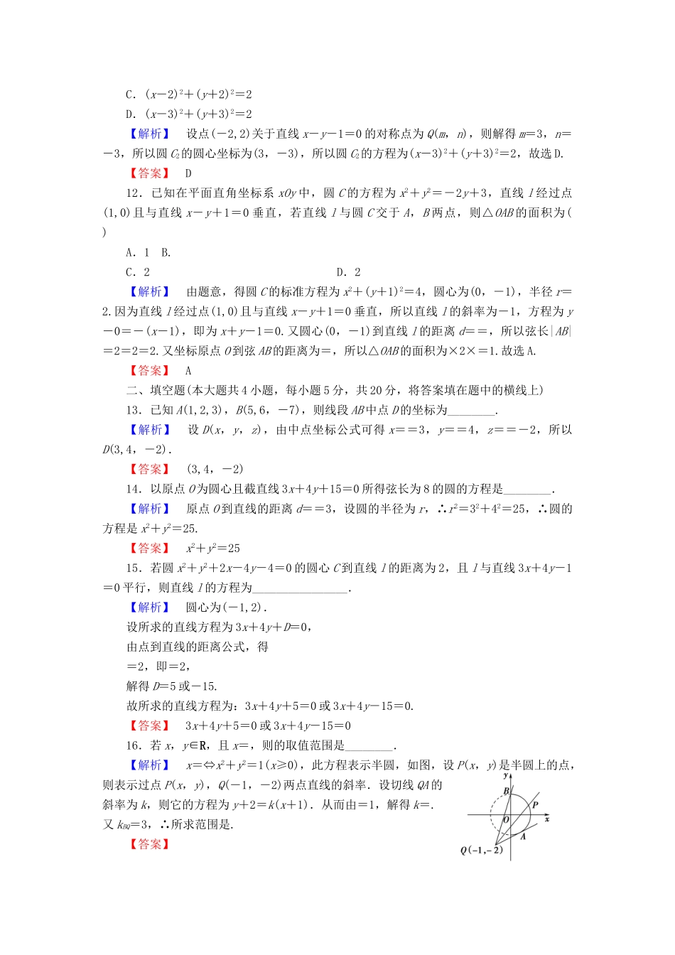 高中数学 第四章 圆与方程章末综合测评2（含解析）新人教A版必修2-新人教A版高一必修2数学试题_第3页