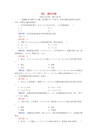 高中数学 第四章 圆与方程章末综合测评2（含解析）新人教A版必修2-新人教A版高一必修2数学试题