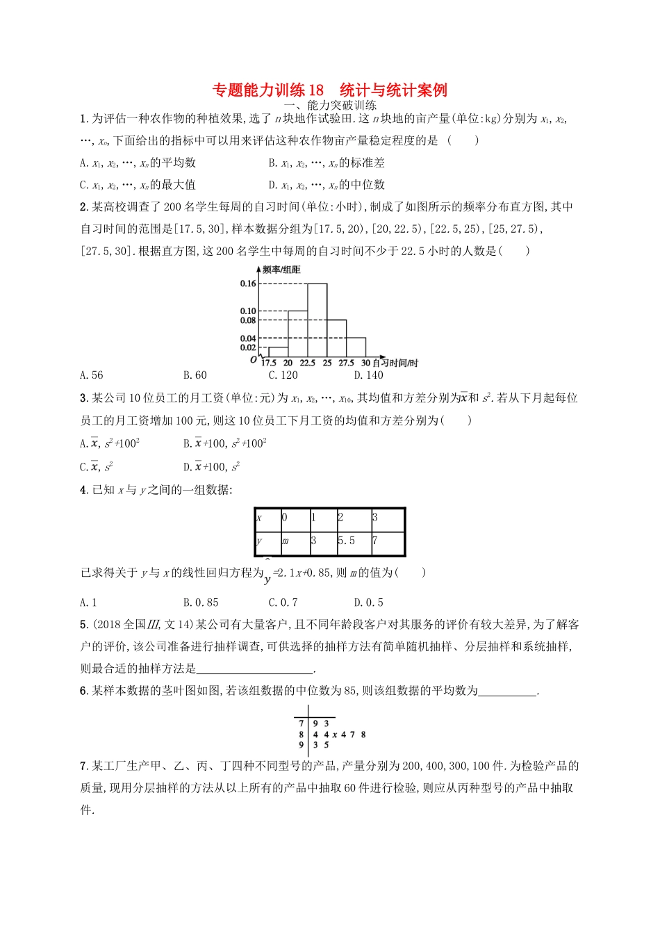 高考数学二轮复习 专题七 概率统计 专题能力训练18 统计与统计案例 文-人教版高三全册数学试题_第1页