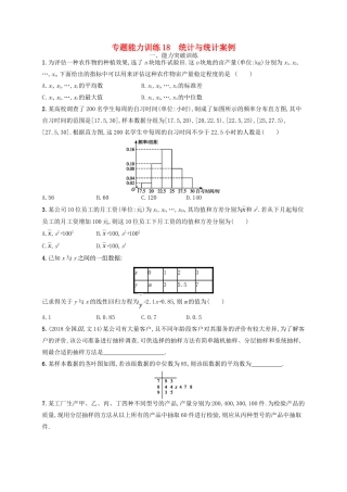 高考数学二轮复习 专题七 概率统计 专题能力训练18 统计与统计案例 文-人教版高三全册数学试题