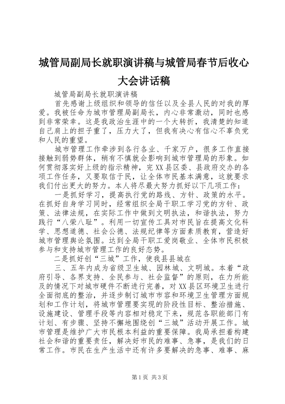 城管局副局长就职演讲稿与城管局春节后收心大会的讲话发言稿_第1页