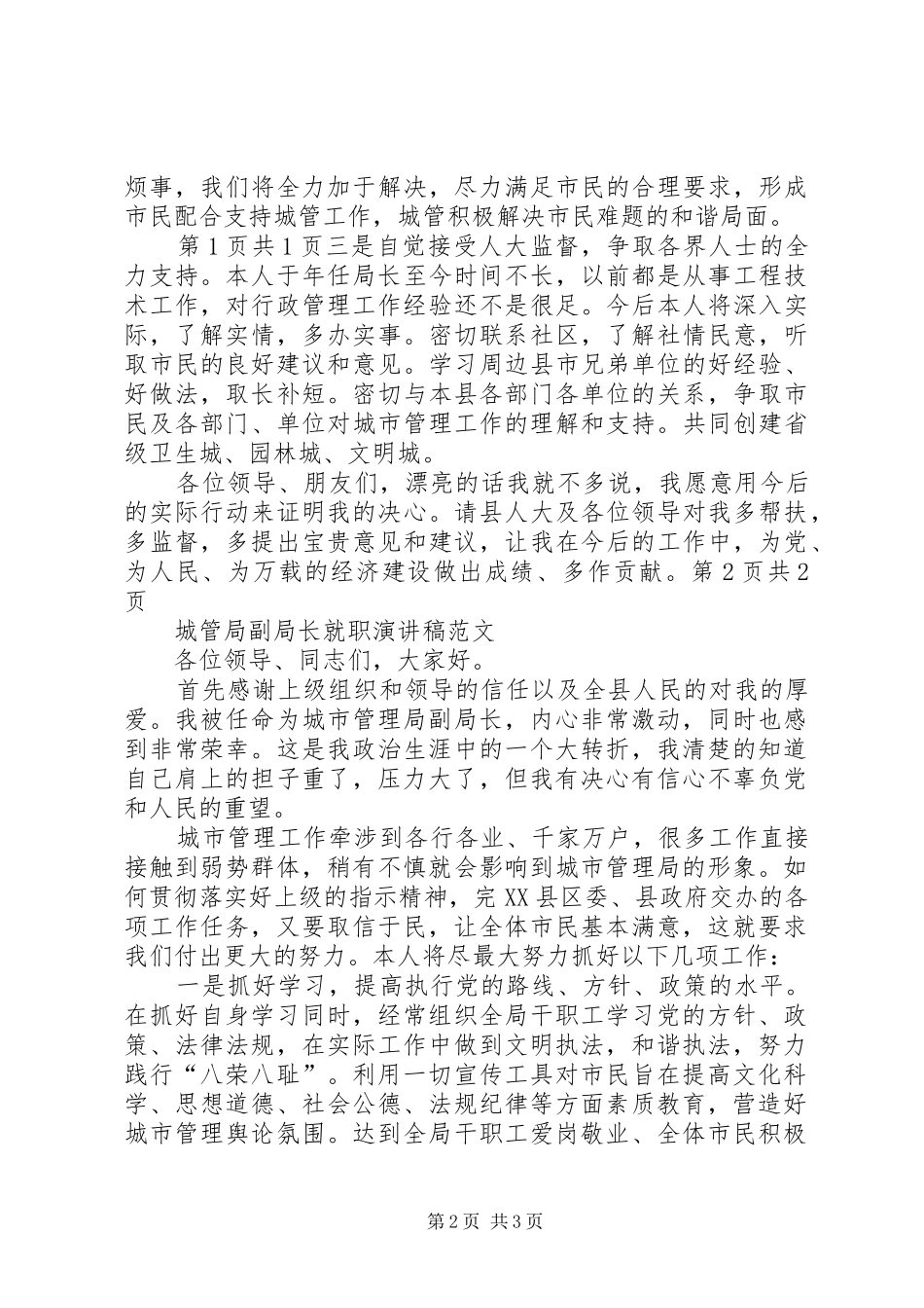 城管局副局长就职演讲稿与城管局春节后收心大会的讲话发言稿_第2页