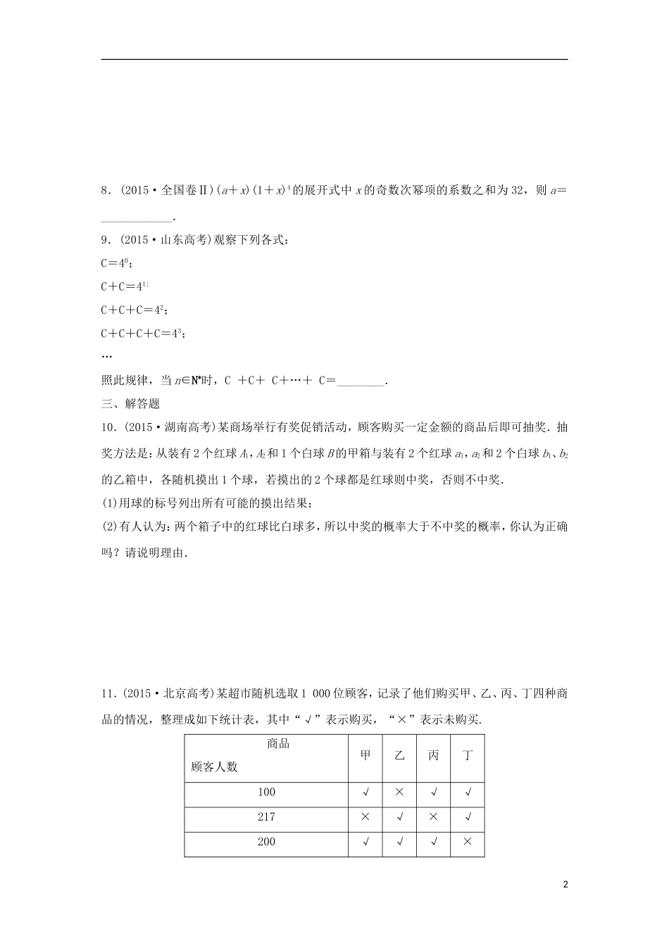浙江省高三数学专题复习 专题七 计数原理与概率、推理证明与数学归纳法真题体验 理-人教版高三全册数学试题_第2页