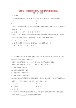 浙江省高三数学专题复习 专题七 计数原理与概率、推理证明与数学归纳法真题体验 理-人教版高三全册数学试题