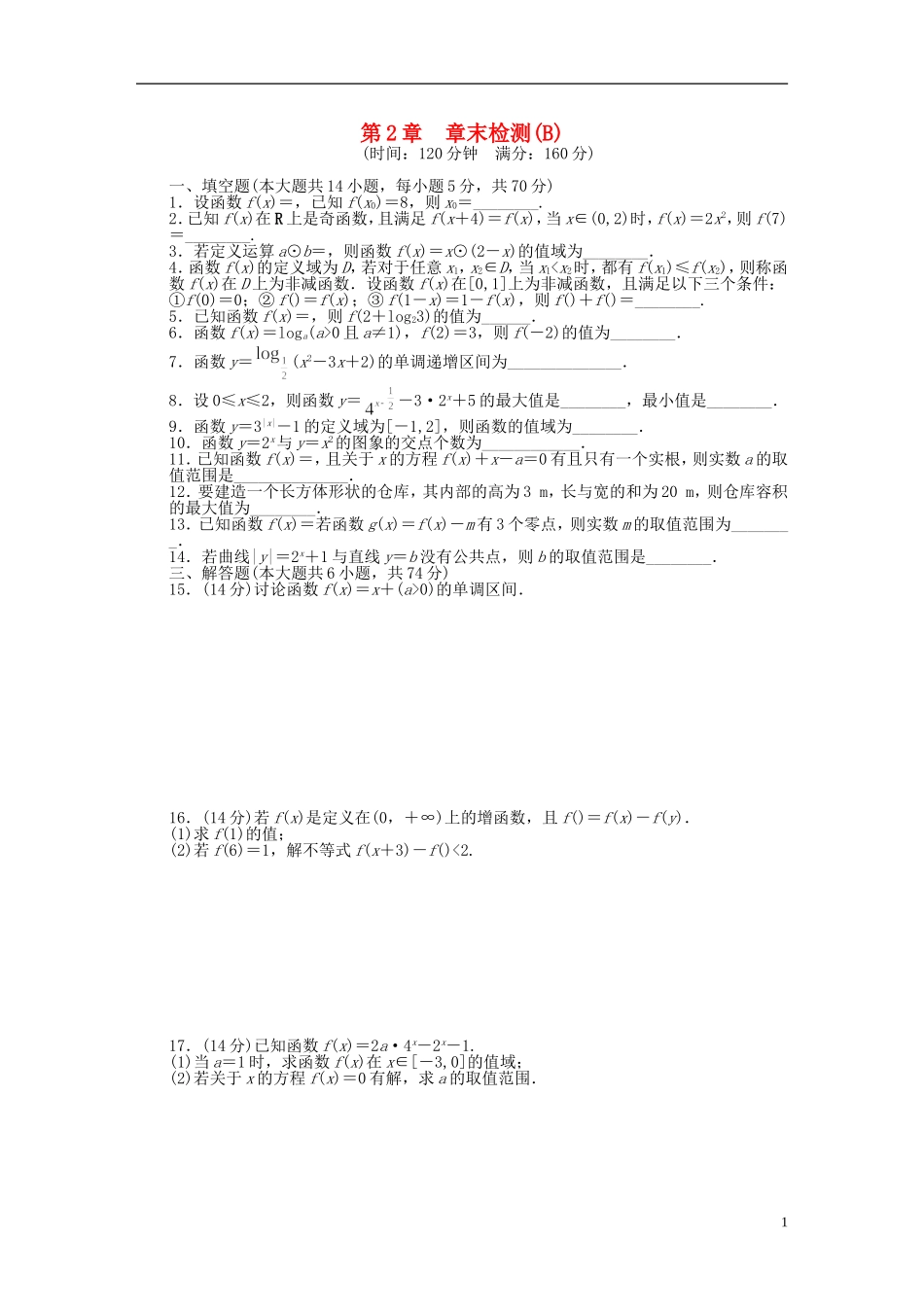 高中数学 第二章章末检测（B）苏教版必修1-苏教版高一必修1数学试题_第1页