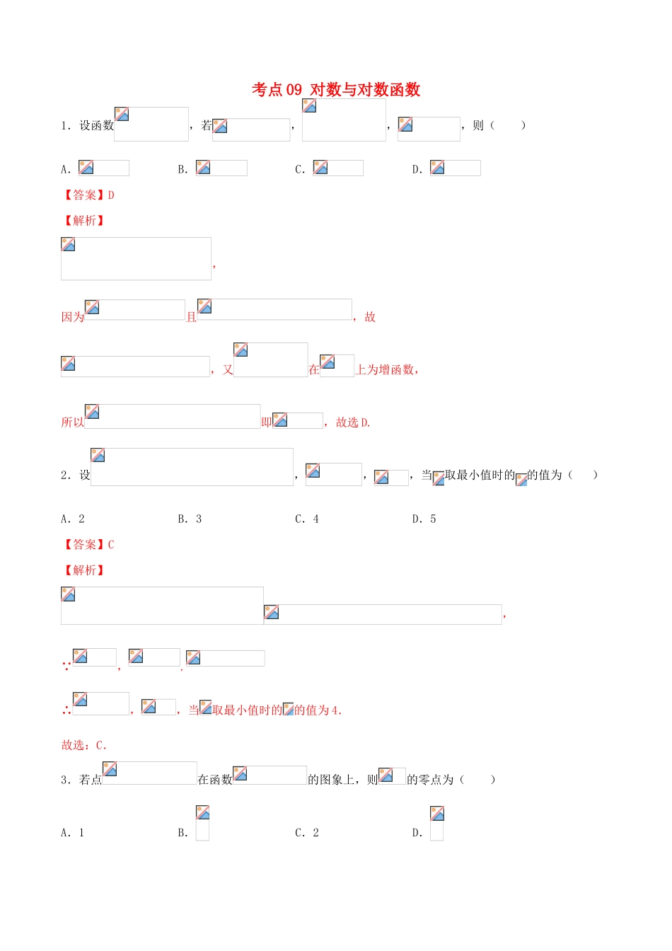 高考数学一轮复习 考点09 对数与对数函数必刷题 理（含解析）-人教版高三全册数学试题_第1页