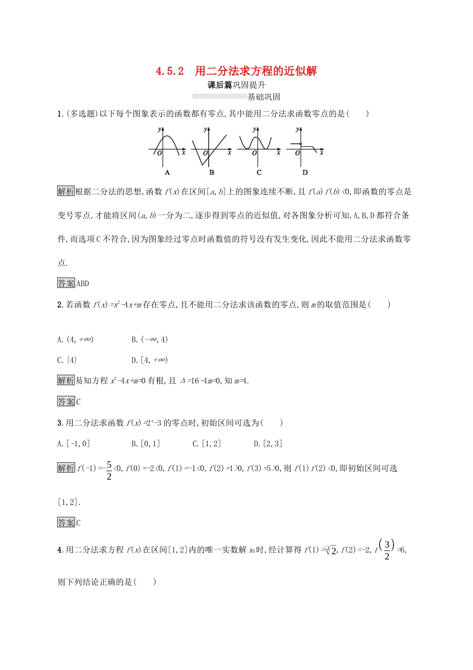高中数学 第四章 指数函数与对数函数 4.5.2 用二分法求方程的近似解课后篇巩固提升（含解析）新人教A版必修1-新人教A版高一必修1数学试题_第1页