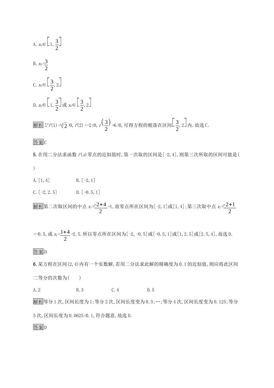 高中数学 第四章 指数函数与对数函数 4.5.2 用二分法求方程的近似解课后篇巩固提升（含解析）新人教A版必修1-新人教A版高一必修1数学试题_第2页