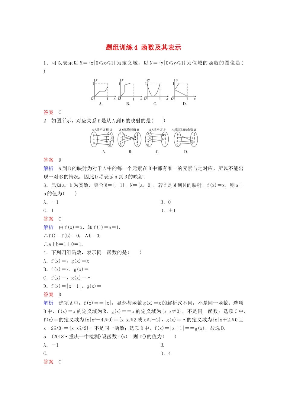 高考数学一轮总复习 第二章 函数与基本初等函数 题组训练4 函数及其表示 理-人教版高三全册数学试题_第1页
