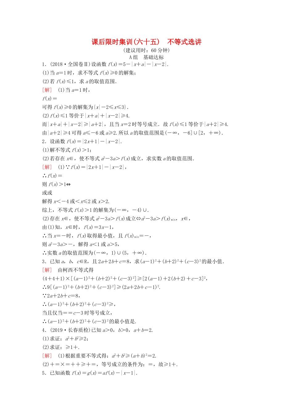 高考数学一轮复习 课后限时集训65 不等式选讲不等式选讲 理（含解析）新人教A版-新人教A版高三全册数学试题_第1页