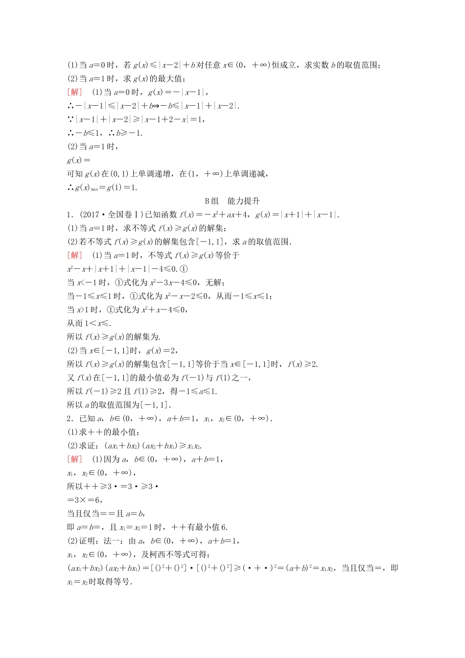 高考数学一轮复习 课后限时集训65 不等式选讲不等式选讲 理（含解析）新人教A版-新人教A版高三全册数学试题_第2页