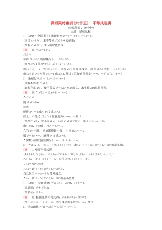 高考数学一轮复习 课后限时集训65 不等式选讲不等式选讲 理（含解析）新人教A版-新人教A版高三全册数学试题