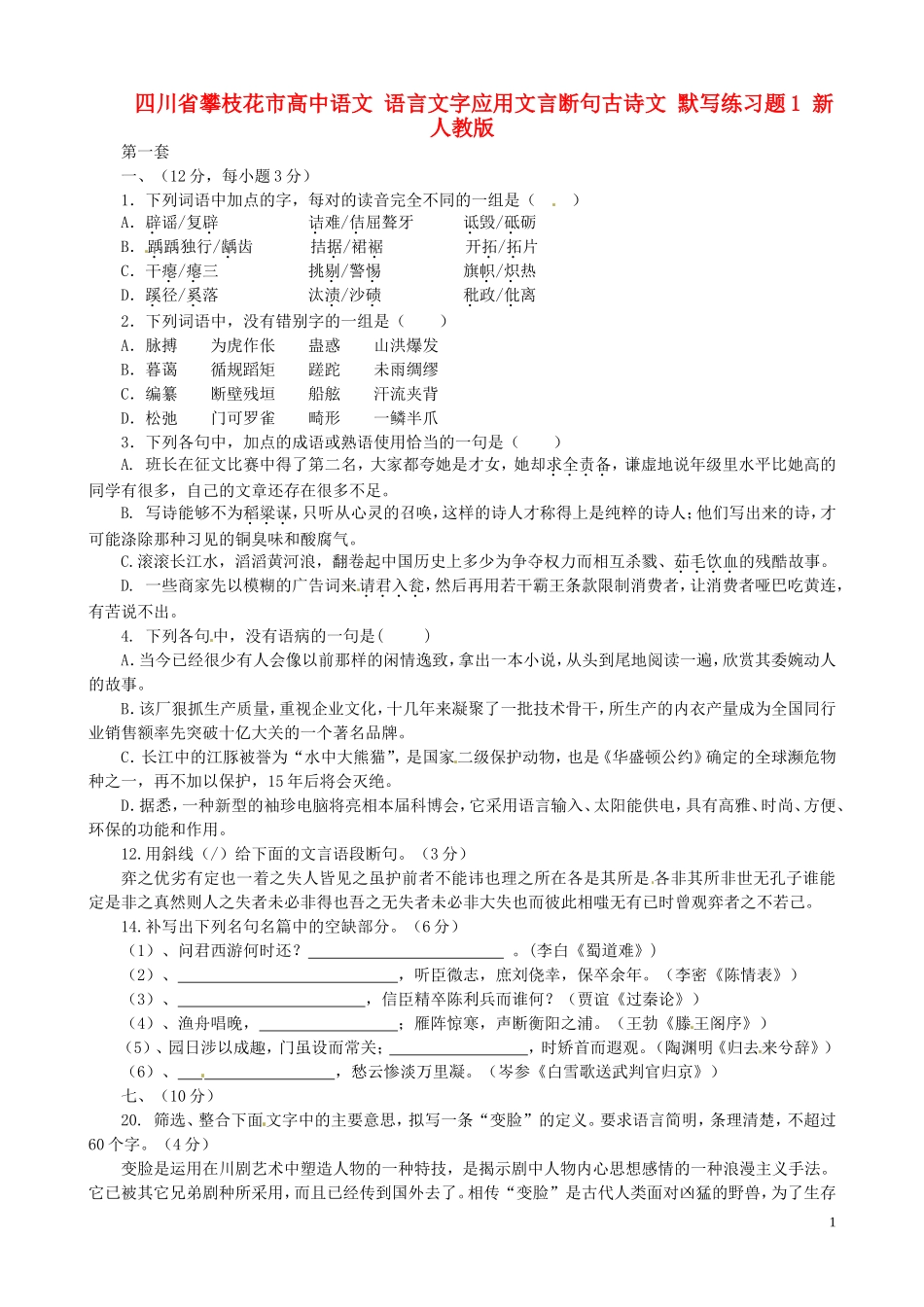 四川省攀枝花市高中语文语言文字应用文言断句古诗文默写练习题1新人教版_第1页