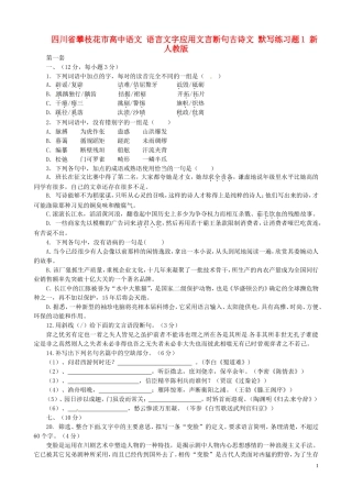 四川省攀枝花市高中语文语言文字应用文言断句古诗文默写练习题1新人教版