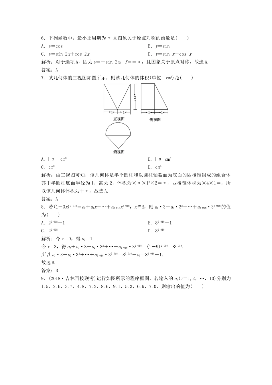 高考数学二轮复习 第一部分 题型专项练“12＋4”小题综合提速练（四）理-人教版高三全册数学试题_第2页