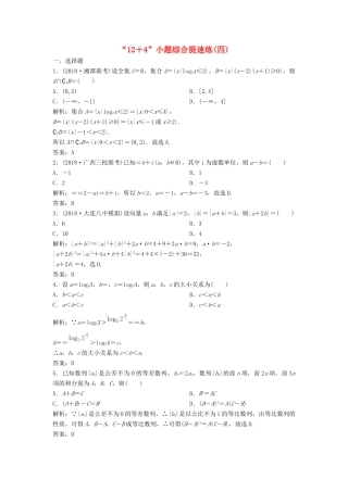 高考数学二轮复习 第一部分 题型专项练“12＋4”小题综合提速练（四）理-人教版高三全册数学试题