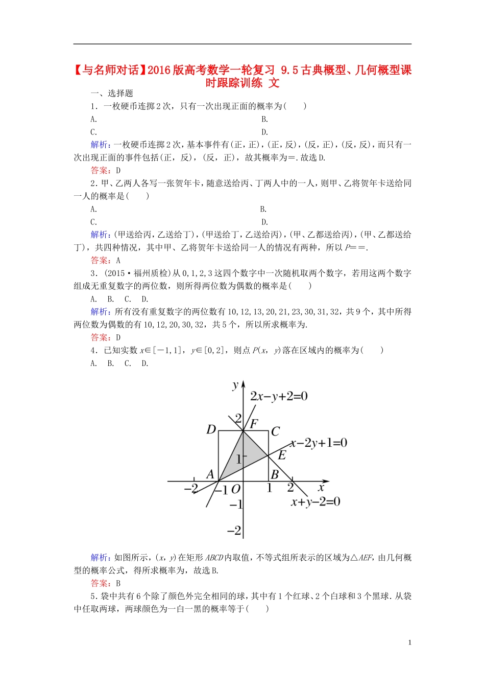 高考数学一轮复习 9.5古典概型、几何概型课时跟踪训练 文-人教版高三全册数学试题_第1页