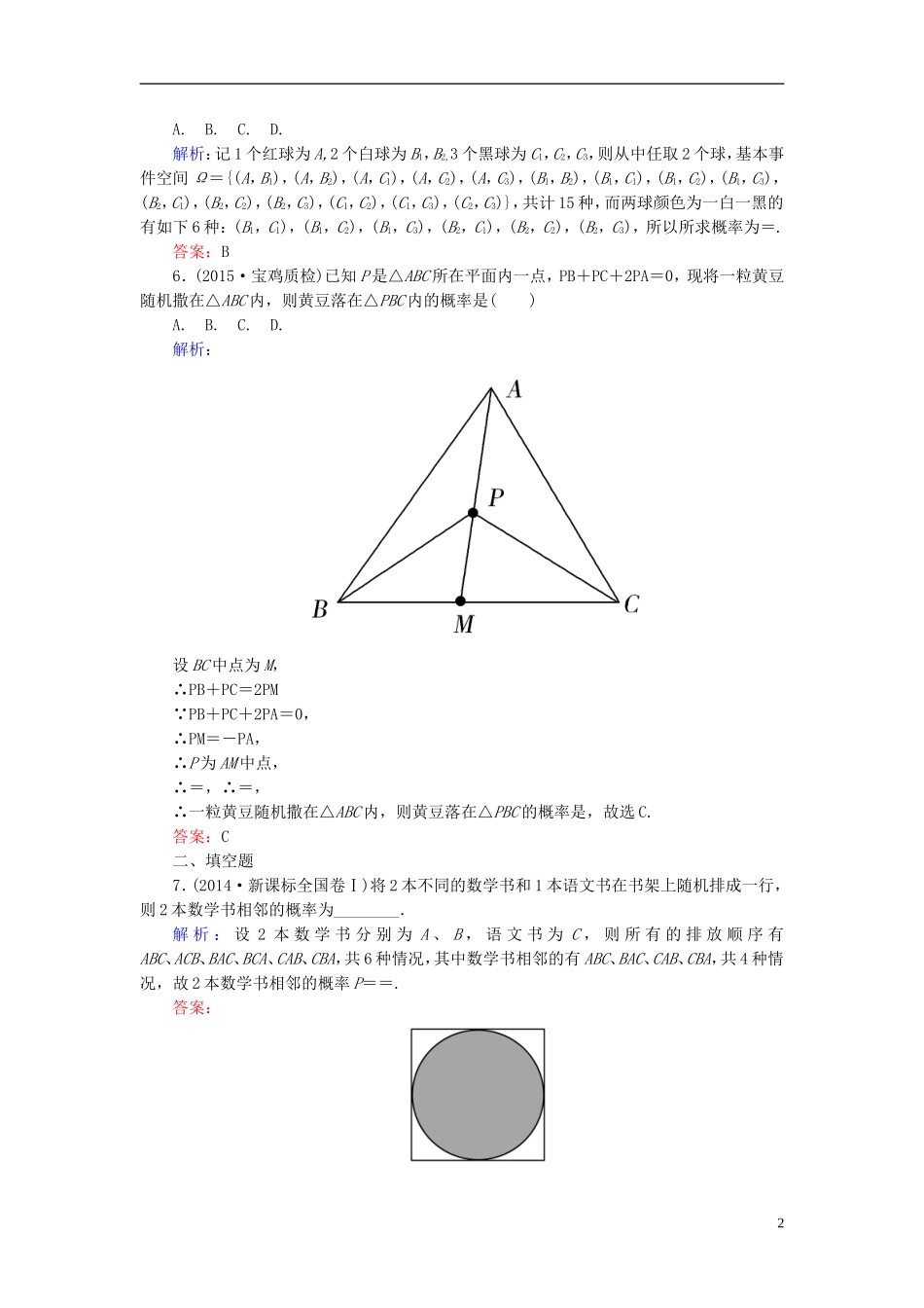 高考数学一轮复习 9.5古典概型、几何概型课时跟踪训练 文-人教版高三全册数学试题_第2页