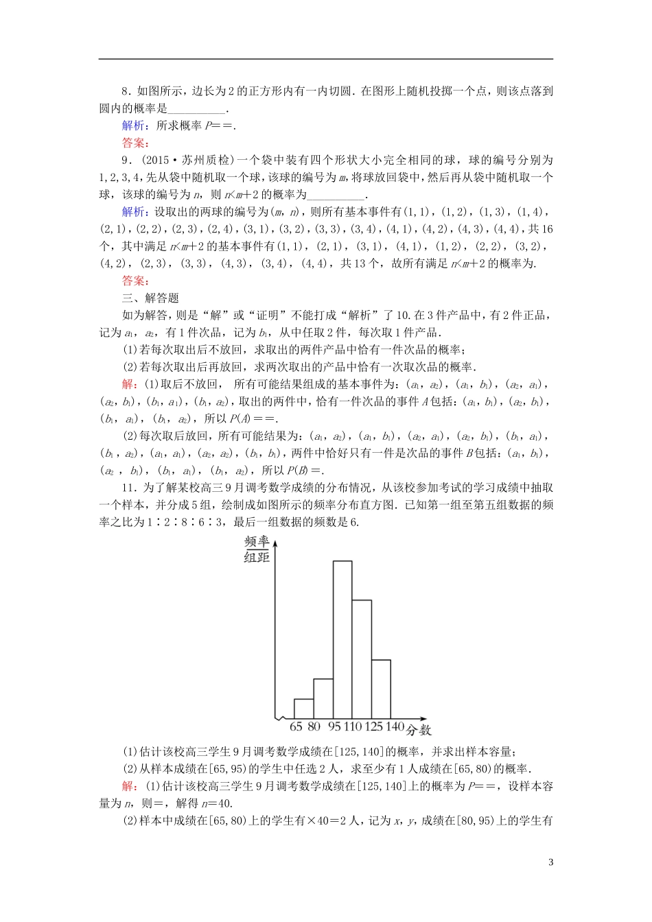 高考数学一轮复习 9.5古典概型、几何概型课时跟踪训练 文-人教版高三全册数学试题_第3页