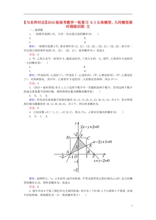 高考数学一轮复习 9.5古典概型、几何概型课时跟踪训练 文-人教版高三全册数学试题