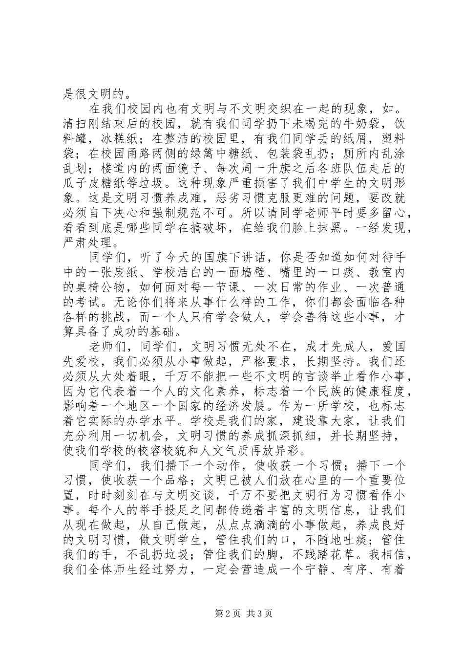 的的讲话稿《成才先成人,爱国先爱校》_第2页