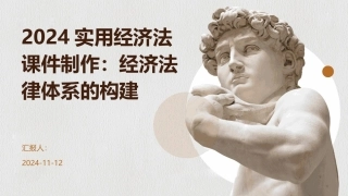 2024实用经济法课件制作：经济法律体系的构建