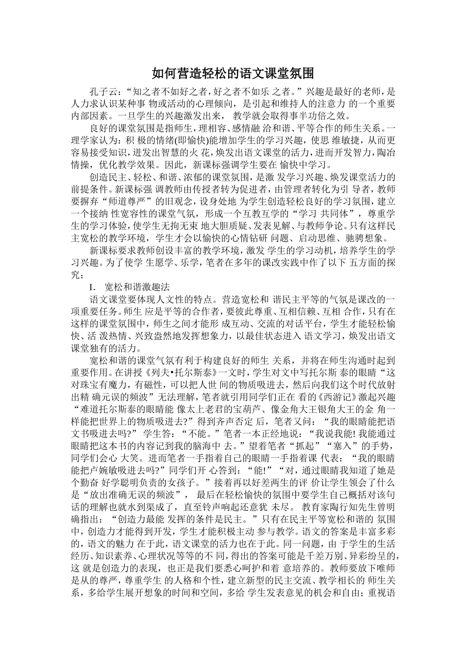 如何营造轻松的语文课堂氛围 (2)_第1页
