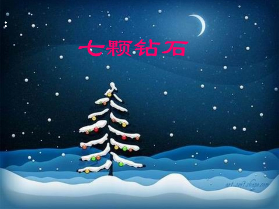 七颗钻石 (5)_第1页