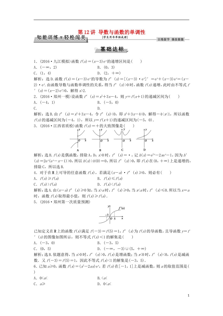 高考数学一轮复习 第2章 基本初等函数、导数及其应用 第12讲 导数与函数的单调性知能训练轻松闯关 理 北师大版-北师大版高三全册数学试题_第1页