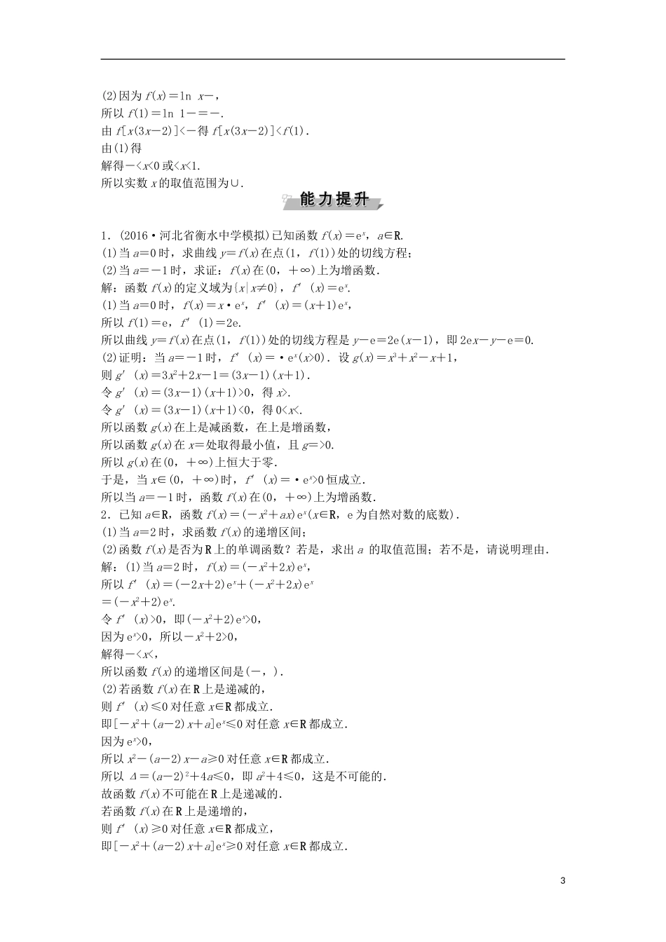 高考数学一轮复习 第2章 基本初等函数、导数及其应用 第12讲 导数与函数的单调性知能训练轻松闯关 理 北师大版-北师大版高三全册数学试题_第3页