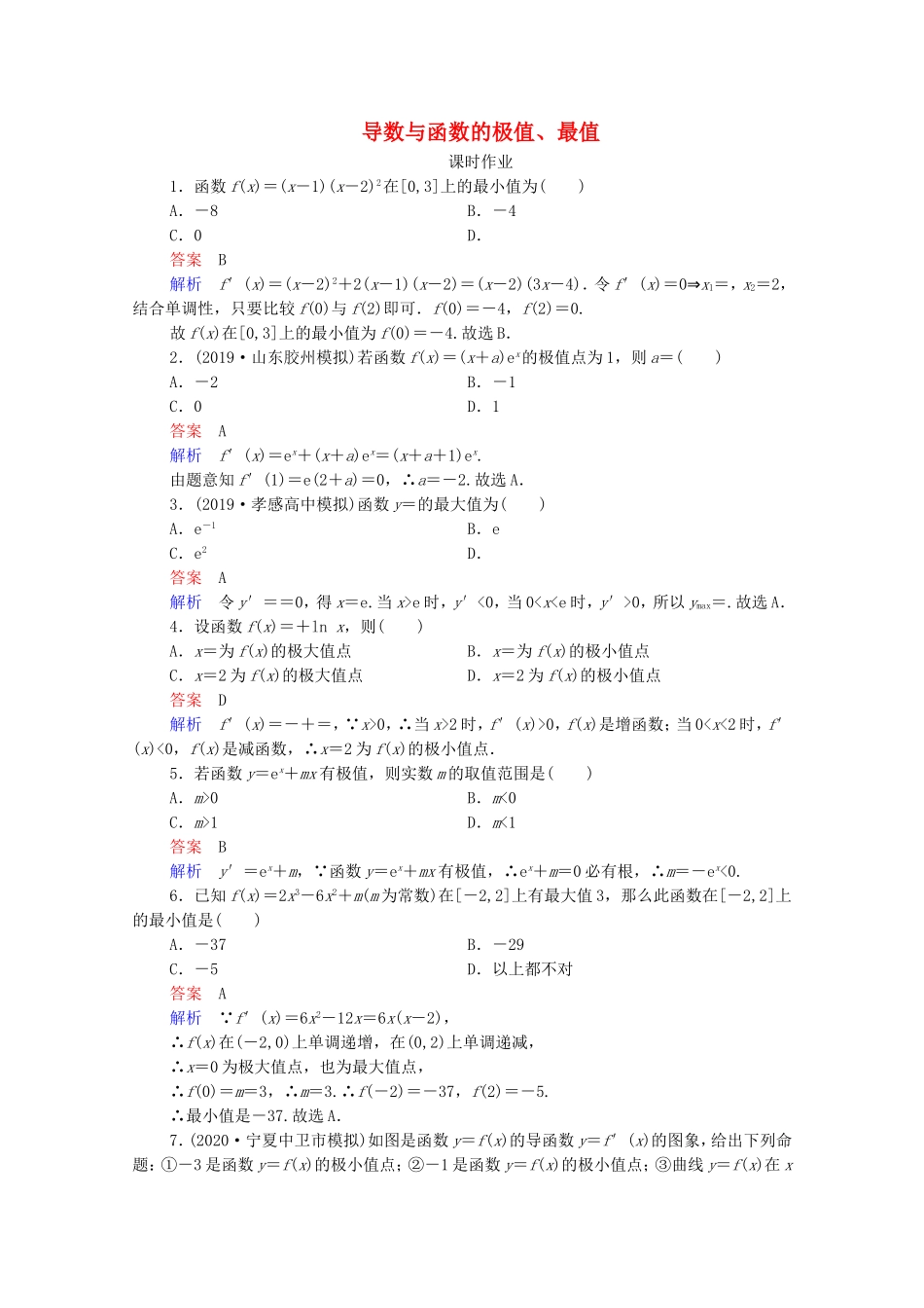 高考数学一轮复习 第3章 导数及其应用 第3讲 导数与函数的极值、最值课时作业（含解析）新人教B版-新人教B版高三全册数学试题_第1页
