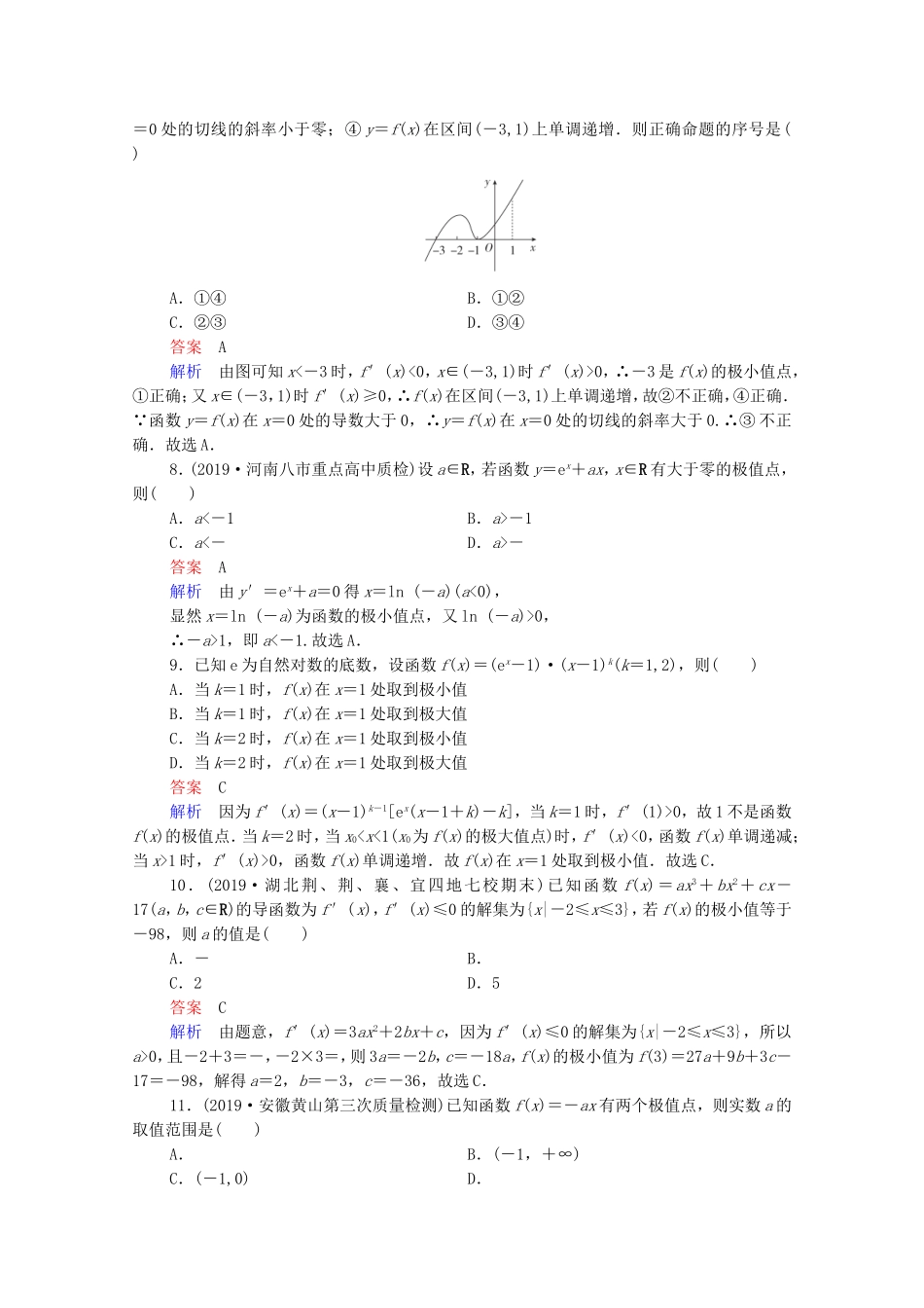 高考数学一轮复习 第3章 导数及其应用 第3讲 导数与函数的极值、最值课时作业（含解析）新人教B版-新人教B版高三全册数学试题_第2页