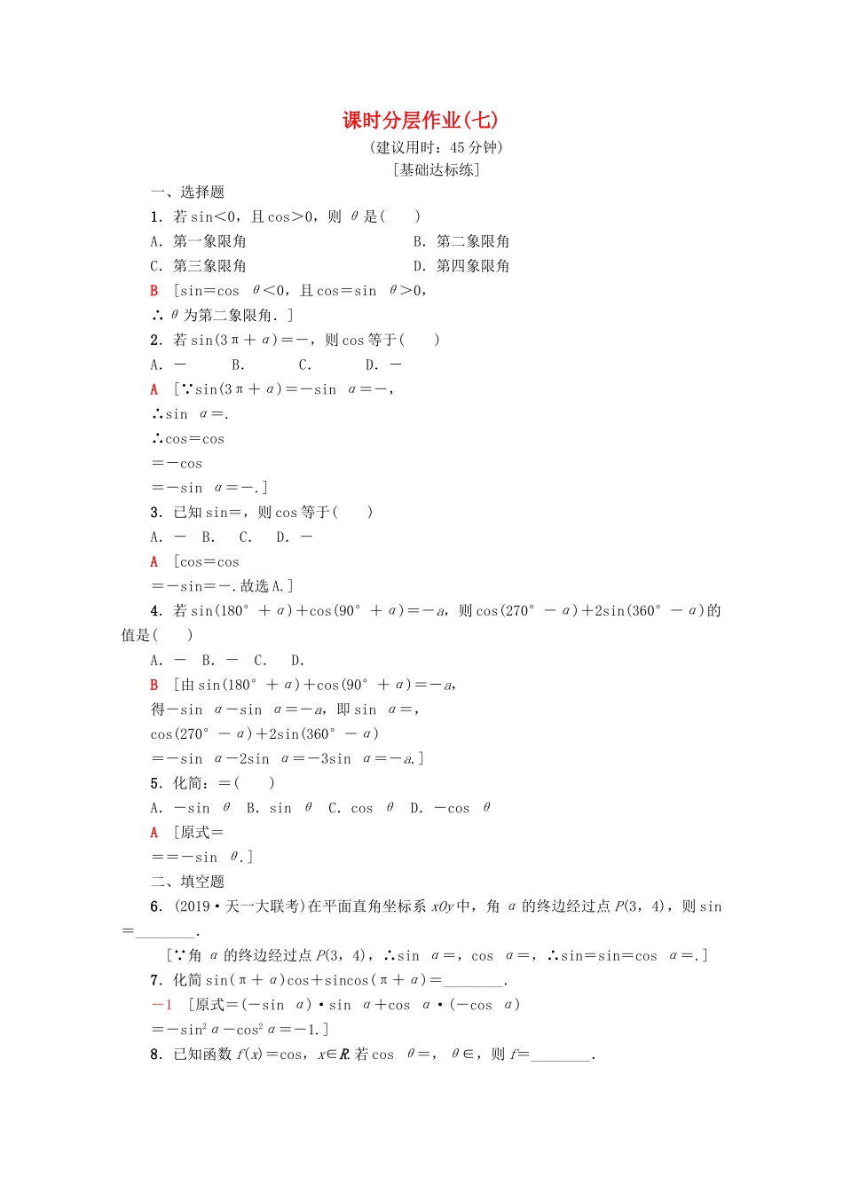 高中数学 课时分层作业7 公式五和公式六（含解析）新人教A版必修4-新人教A版高一必修4数学试题_第1页